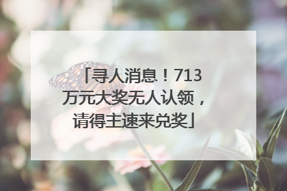 寻人消息！713万元大奖无人认领，请得主速来兑奖