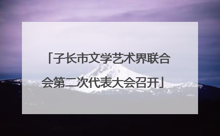 子长市文学艺术界联合会第二次代表大会召开