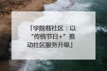 学院巷社区：以“传统节日+”推动社区服务升级