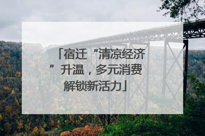 宿迁“清凉经济”升温，多元消费解锁新活力