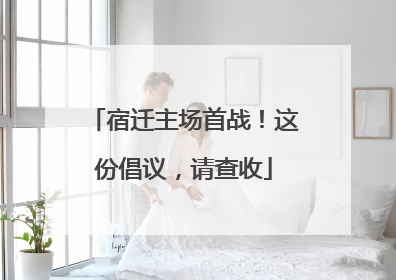 宿迁主场首战！这份倡议，请查收
