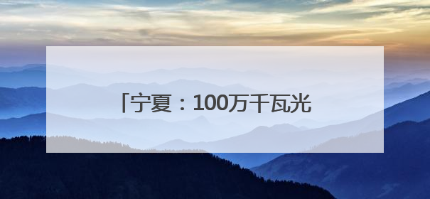 宁夏：100万千瓦光伏复合项目330千伏输变电工程线路全线贯通