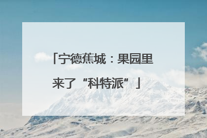 宁德蕉城：果园里来了“科特派”