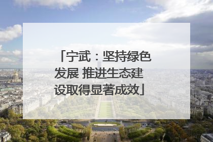 宁武：坚持绿色发展 推进生态建设取得显著成效