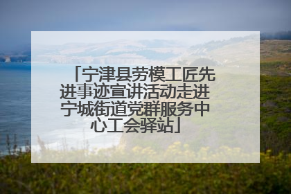 宁津县劳模工匠先进事迹宣讲活动走进宁城街道党群服务中心工会驿站