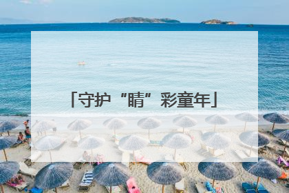 守护“睛”彩童年