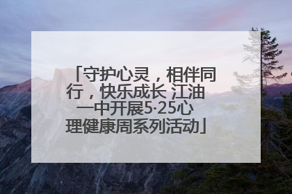 守护心灵，相伴同行，快乐成长 江油一中开展5·25心理健康周系列活动