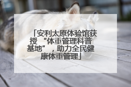安利太原体验馆获授 “体重管理科普基地”，助力全民健康体重管理