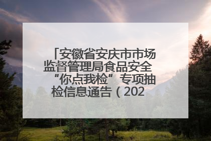 安徽省安庆市市场监督管理局食品安全“你点我检”专项抽检信息通告（2025年第27期）