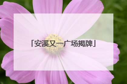 安溪又一广场揭牌