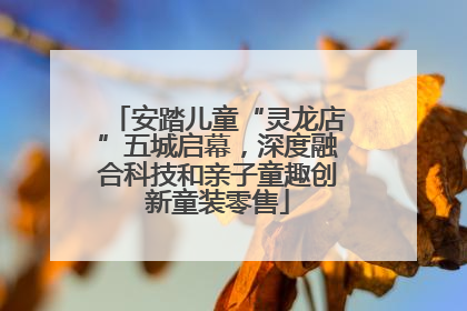 安踏儿童“灵龙店”五城启幕，深度融合科技和亲子童趣创新童装零售