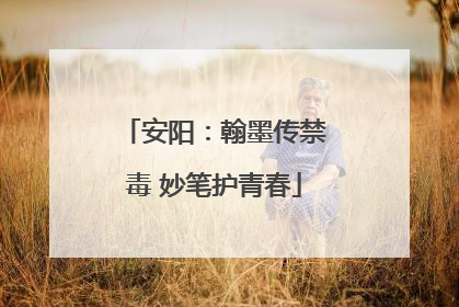 安阳：翰墨传禁毒 妙笔护青春