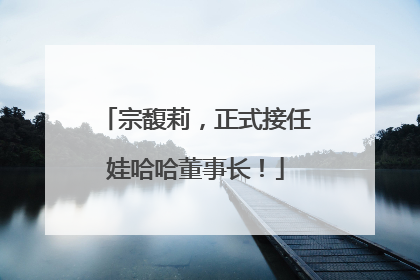 宗馥莉，正式接任娃哈哈董事长！