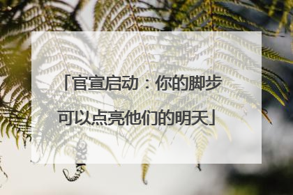 官宣启动：你的脚步 可以点亮他们的明天