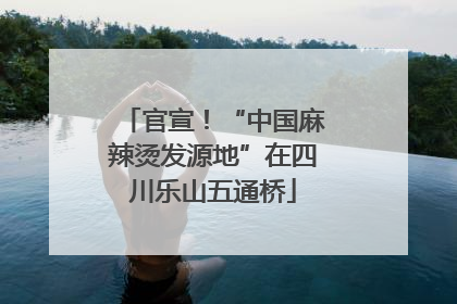 官宣！“中国麻辣烫发源地”在四川乐山五通桥