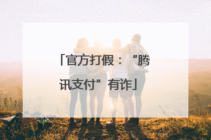 官方打假：“腾讯支付”有诈