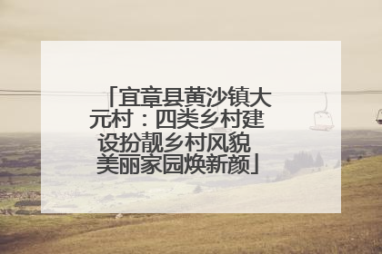 宜章县黄沙镇大元村：四类乡村建设扮靓乡村风貌 美丽家园焕新颜