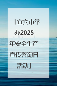 宜宾市举办2025年安全生产宣传咨询日活动
