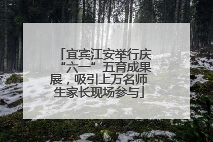 宜宾江安举行庆“六一”五育成果展，吸引上万名师生家长现场参与