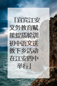 宜宾江安义务教育赋能提质轮训初中语文送教下乡活动在江安四中举行