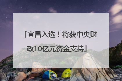 宜昌入选！将获中央财政10亿元资金支持