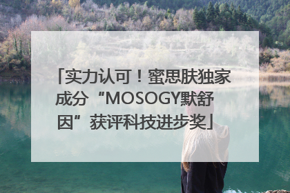 实力认可！蜜思肤独家成分“MOSOGY默舒因”获评科技进步奖