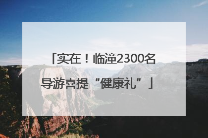 实在！临潼2300名导游喜提“健康礼”