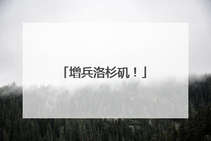 增兵洛杉矶！