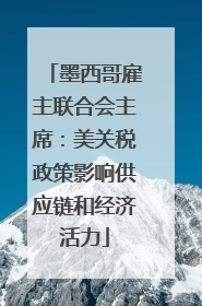 墨西哥雇主联合会主席：美关税政策影响供应链和经济活力
