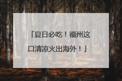 夏日必吃！福州这口清凉火出海外！