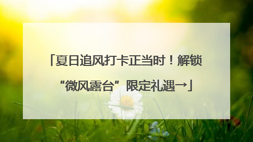 夏日追风打卡正当时！解锁“微风露台”限定礼遇→