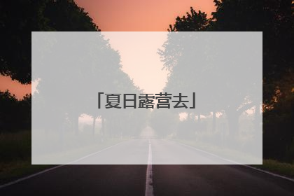 夏日露营去