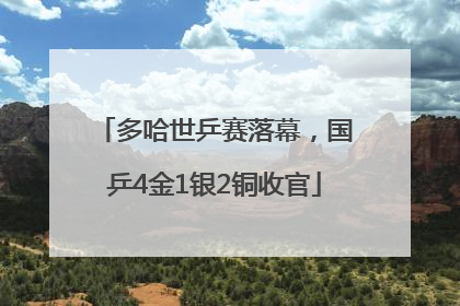 多哈世乒赛落幕，国乒4金1银2铜收官