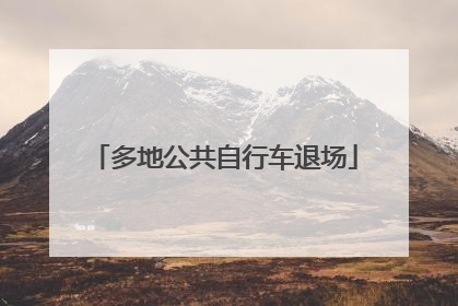 多地公共自行车退场