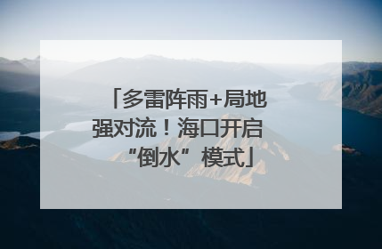 多雷阵雨+局地强对流！海口开启“倒水”模式