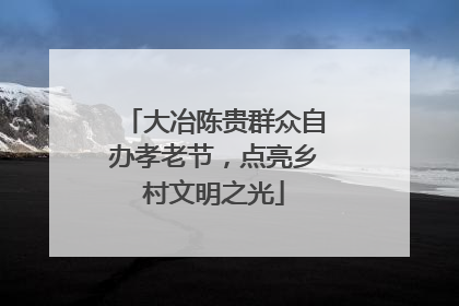 大冶陈贵群众自办孝老节，点亮乡村文明之光