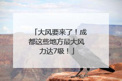 大风要来了！成都这些地方最大风力达7级！