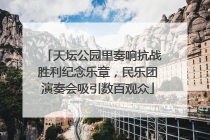 天坛公园里奏响抗战胜利纪念乐章，民乐团演奏会吸引数百观众