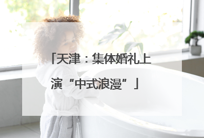 天津：集体婚礼上演“中式浪漫”