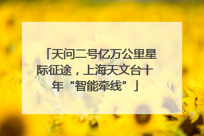 天问二号亿万公里星际征途，上海天文台十年“智能牵线”