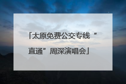 太原免费公交专线“直通”周深演唱会