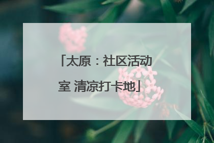 太原：社区活动室 清凉打卡地