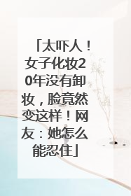 太吓人！女子化妆20年没有卸妆，脸竟然变这样！网友：她怎么能忍住