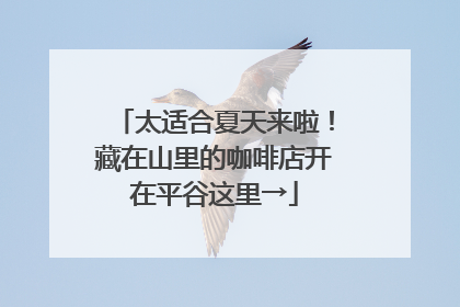 太适合夏天来啦！藏在山里的咖啡店开在平谷这里→