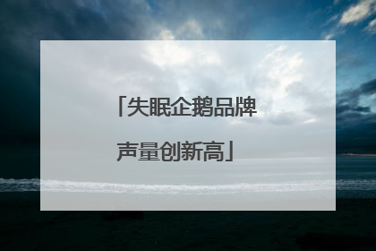 失眠企鹅品牌声量创新高