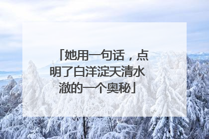 她用一句话，点明了白洋淀天清水澈的一个奥秘
