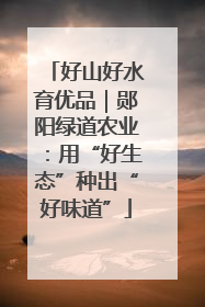好山好水育优品｜郧阳绿道农业：用“好生态”种出“好味道”