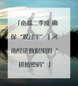 奋战二季度 确保“双过半”丨河南经济数据里的“拼抢密码”