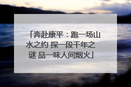 奔赴康平：跑一场山水之约 探一段千年之谜 品一味人间烟火