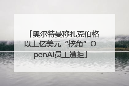 奥尔特曼称扎克伯格以上亿美元“挖角”OpenAI员工遭拒
